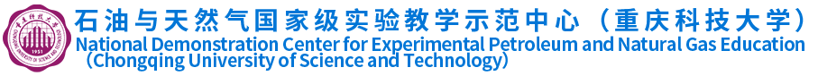 石油与天然气实验教学中心